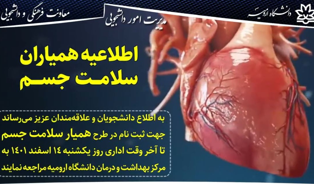 اطلاعیه ثبت نام طرح همیاران سلامت جسم
