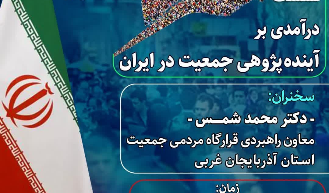  اطلاعیه نشست درآمدی بر آینده‌ پژوهی جمعیت در ایران
