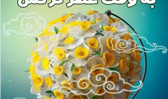 اطلاعیه پویش به وقت عطر نرگس