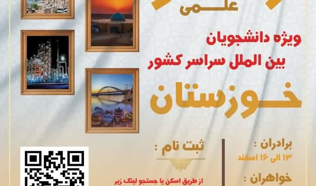  اردوی فرهنگی و علمی خوزستان به همراه  بازدید از اماکن فرهنگی، علمی و صنعتی خوزستان