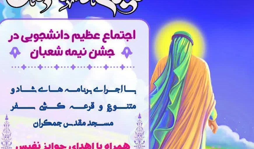 اطلاعیه برگزاری جشن بزرگ «نیمه شعبان»