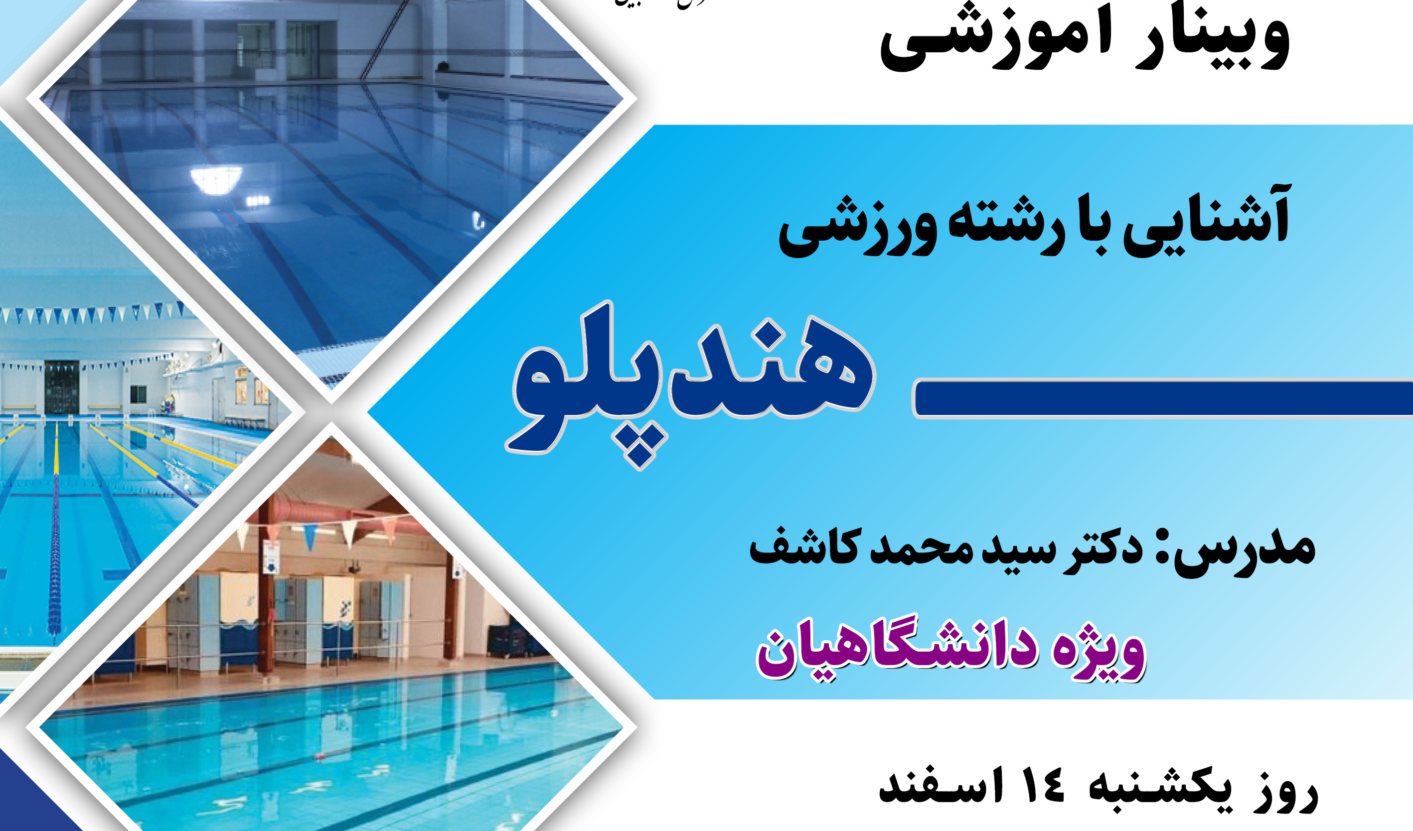 وبینار آموزشی آشنایی با رشته ورزشی هندپلو