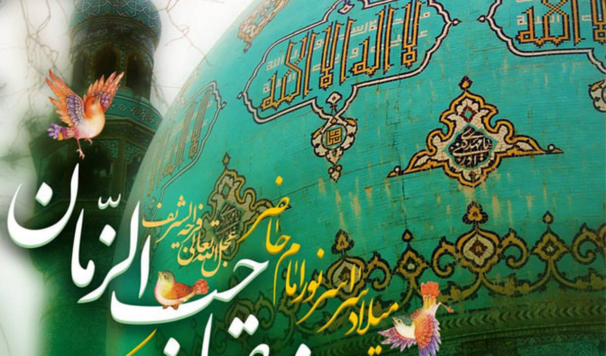 نیمه شعبان و ولادت با سعادت حضرت امام مهدی موعود (عج) مبارک باد
