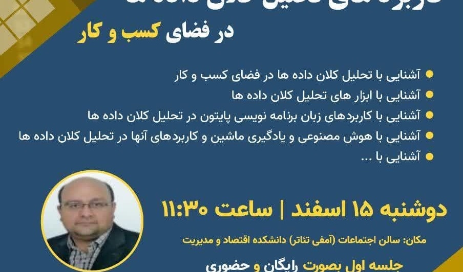 اطلاعیه کارگاه رایگان کاربردهای تحلیل کلان داده‌ها در فضای کسب و کار
