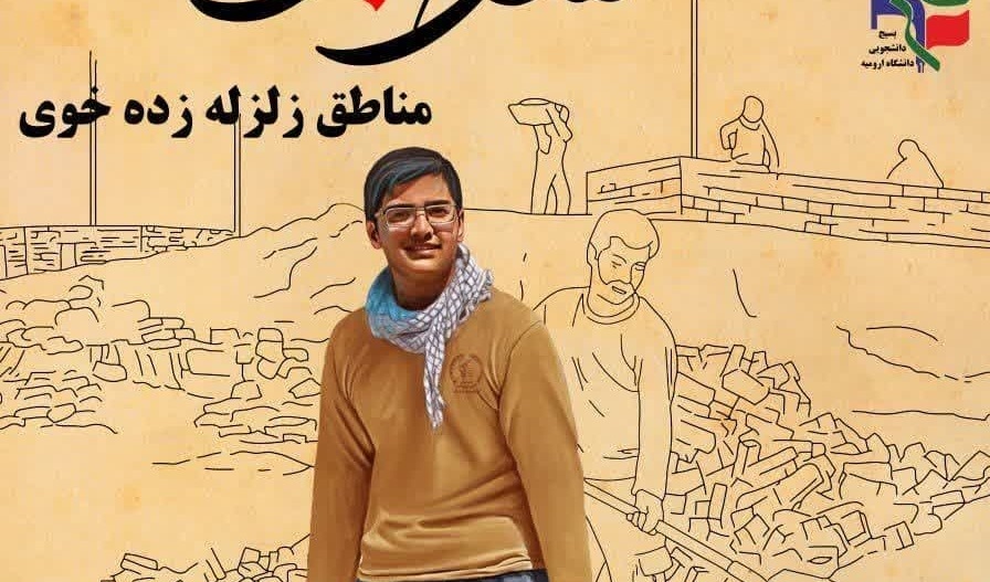 اطلاعیه برگزاری اردوی جهادی دانشجویی در مناطق زلزله‌زده خوی