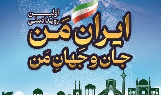 اولین رویداد ملی ایران من، جان و جهان من