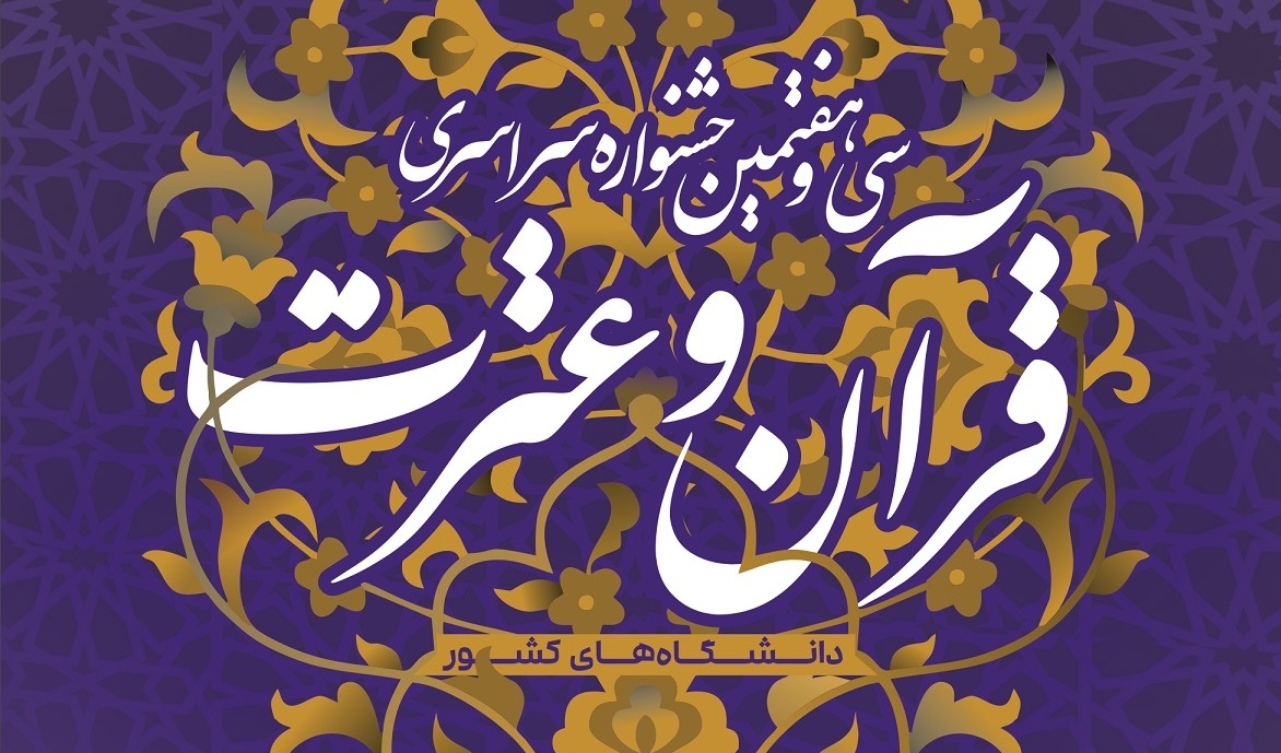 راهیابی دو دانشجوی دانشگاه ارومیه به مرحله کشوری سی و هفتمین جشنواره سراسری قرآن و عترت