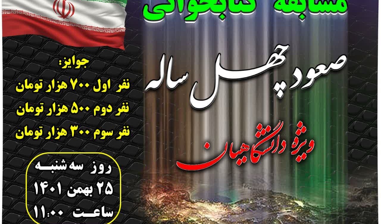 اسامی برندگان مسابقه کتابخوانی (صعود چهل ساله)