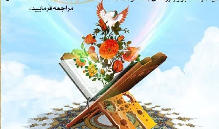 اطلاعیه طرح ختم دسته جمعی قرآن کریم در ماه میهمانی خدا به نیت هدیه به محضر امام زمان (عج) 