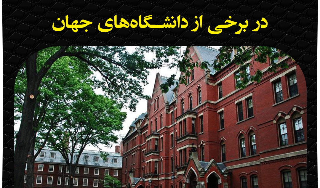 قوانین پوشش دانشجویان دختر و پسر در برخی دانشگاه های جهان