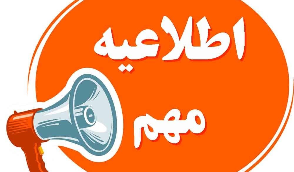 اطلاعیه مهم متقاضیان کار دانشجویی (همیار دانشجو) در دانشگاه ارومیه