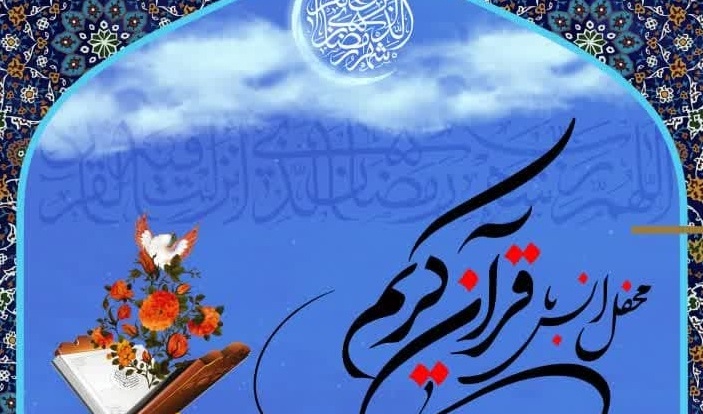  محفل انس با قرآن کریم