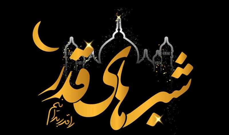 اطلاعیه مراسم احیای شب‌های قدر