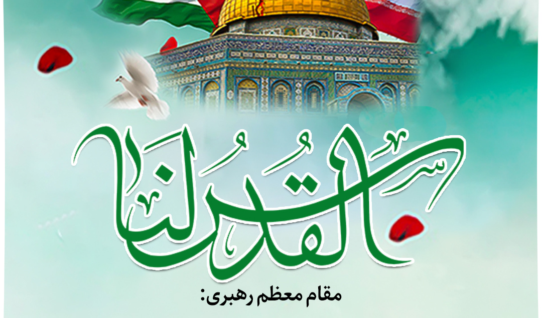 بیانات مقام معظم رهبری در مورد روز جهانی قدس