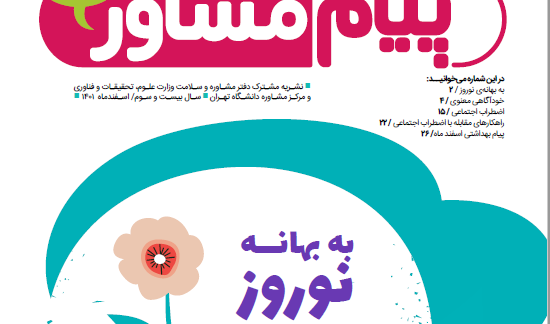 نشـریه مشـترک دفتر مشـاوره و سـلامت وزارت علـوم و مرکـز مشـاوره دانشـگاه تهـران