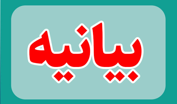 بیانیه مشترک بسیج اساتید، دانشجویی و کارکنان دانشگاه ارومیه در مورد مسئله حجاب