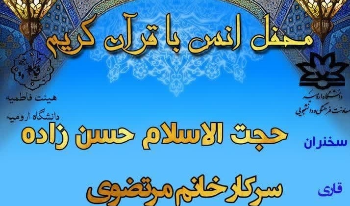اطلاعیه برگزاری محفل انس با قرآن کریم در خوابگاه‌های خواهران