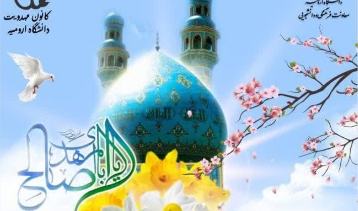 فراخوان عضویت در کانون مهدویت دانشگاه ارومیه