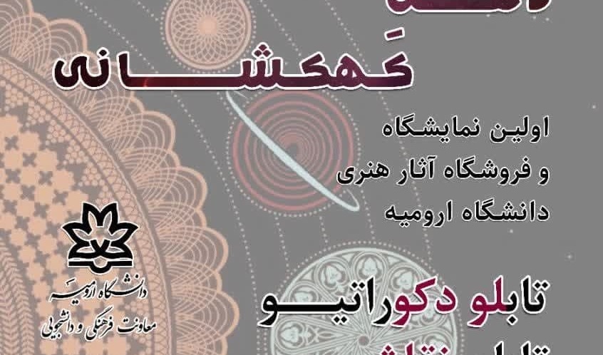 اطلاعیه برگزاری نمایشگاه و فروشگاه آثار هنری ذهن کهکشانی