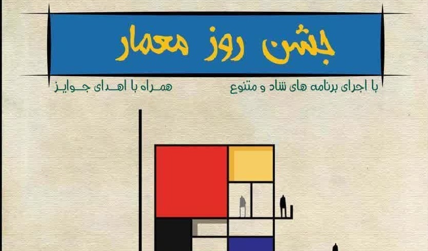 جشن بزرگداشت روز معمار