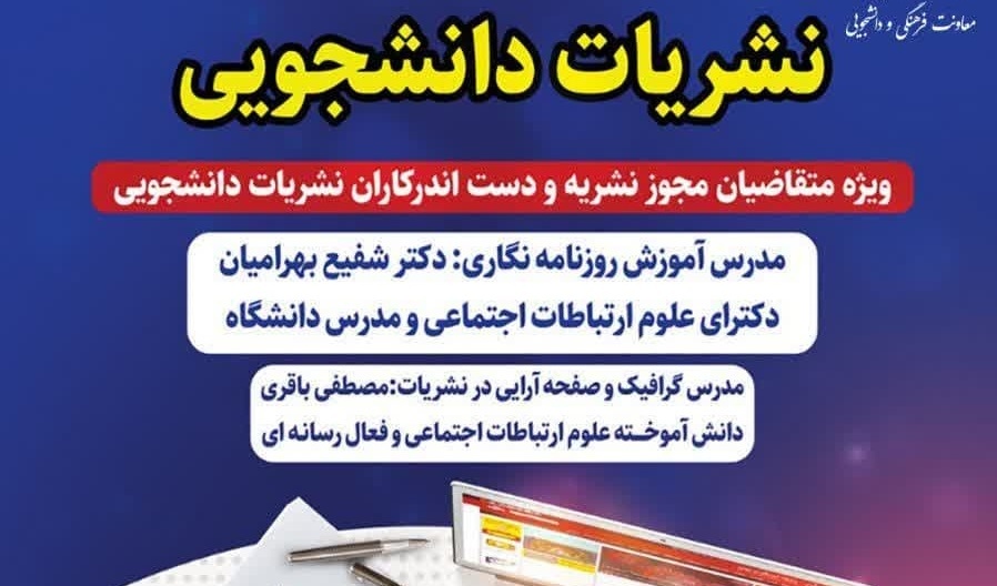 اطلاعیه برگزاری هجدهمین کارگاه آموزشی نشریات دانشجویی 