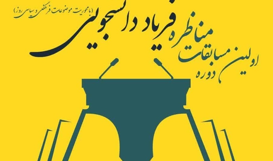 برگزاری مناظره فریاد دانشجویی (با محوریت موضوعات و مسائل فرهنگی و سیاسی روز)