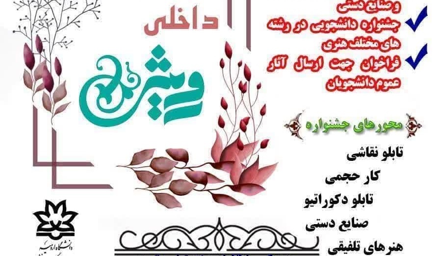 اطلاعیه برگزاری جشنواره داخلی رویش 