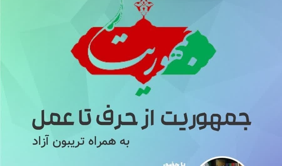 اطلاعیه نشست جمهوریت از حرف تا عمل (به همراه تریبون آزاد)