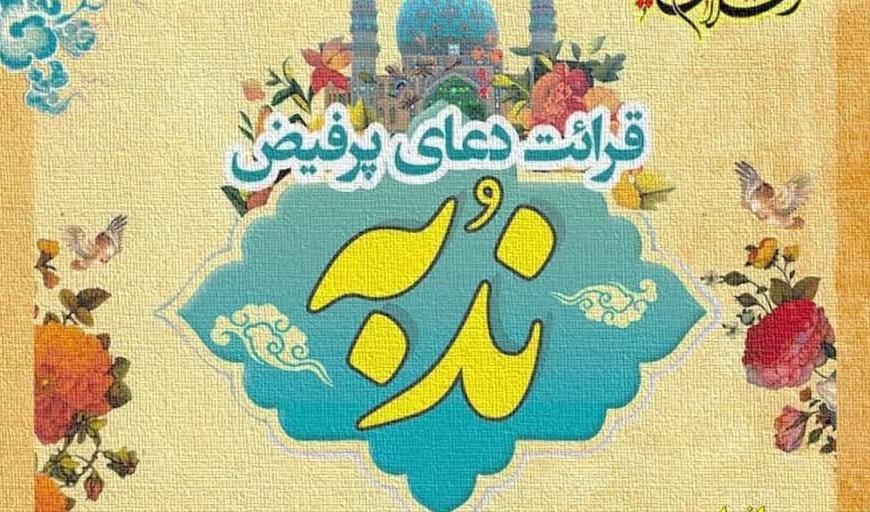 قرائت دعای پرفیض ندبه