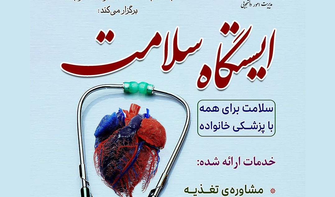 ایستگاه سلامت به مناسبت هفته سلامت و هفته خوابگاه‌ها با شعار سلامت برای همه با پزشکی خانواده