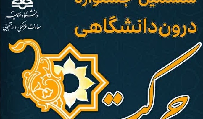  ششمین جشنواره درون دانشگاهی رویش - حرکت