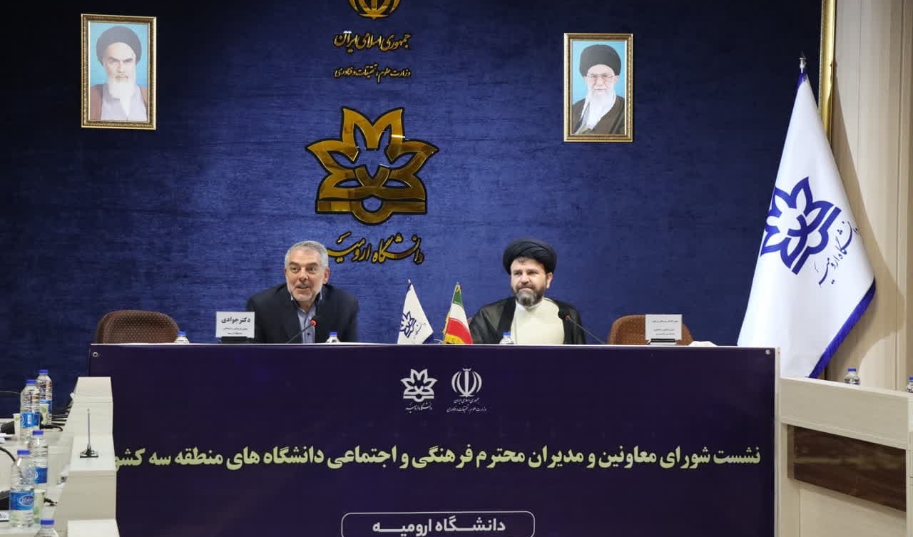 گزارش برگزاری نشست شورای معاونین و مدیران فرهنگی و اجتماعی دانشگاه‌های منطقه سه کشور دانشگاه ارومیه 