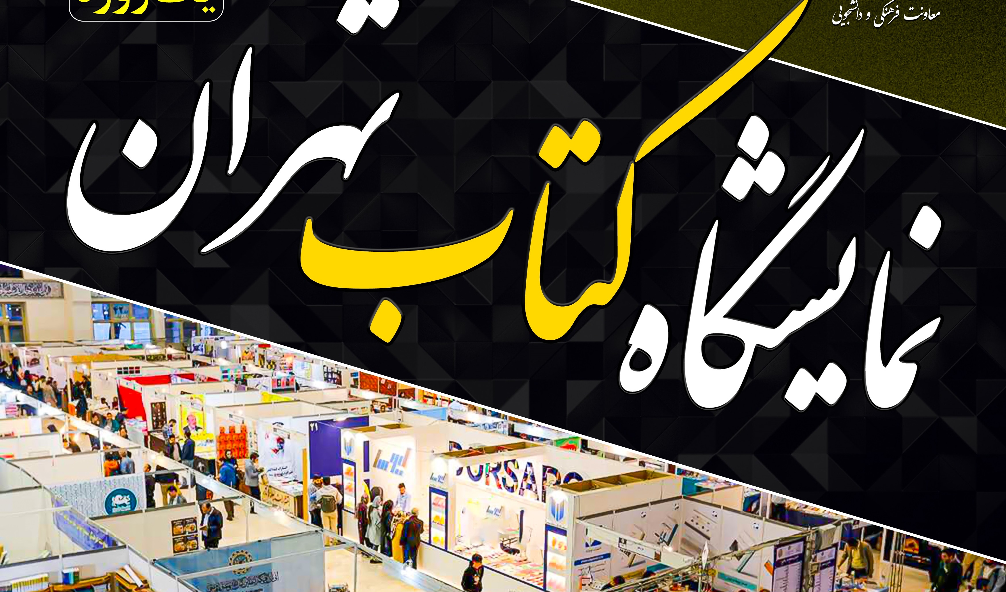 ثبت‌نام بازدید از نمایشگاه بین المللی کتاب تهران