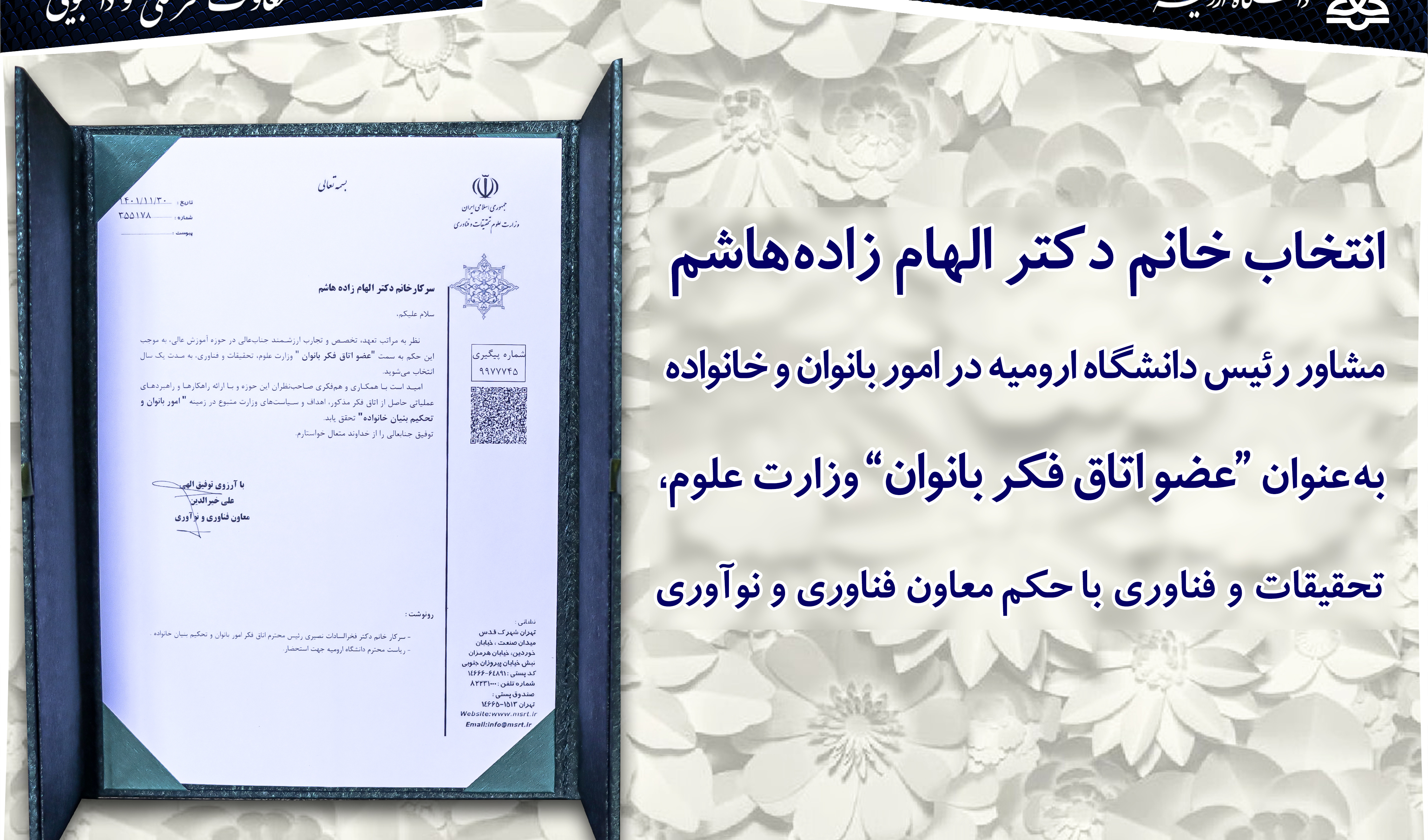 تبریک بابت انتخاب خانم دکتر الهام زاده‌هاشم مدیر امور فرهنگی و اجتماعی و مشاور رئیس دانشگاه ارومیه به‌عنوان عضو اتاق فکر بانوان وزارت علوم، تحقیقات و فناوری