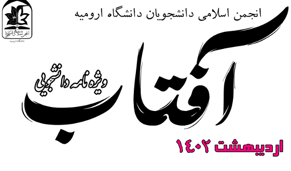 ویژه نامه دانشجویی آفتاب (اردیبهشت ۱۴۰۲)