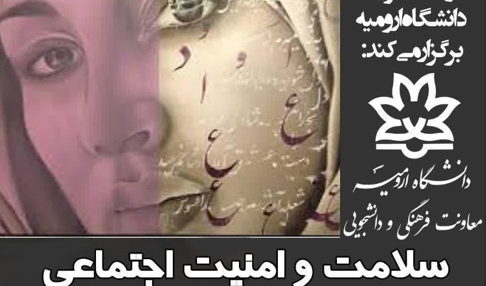 کارگاه "سلامت و امنیت اجتماعی در دانشگاه و محیط شغلی"