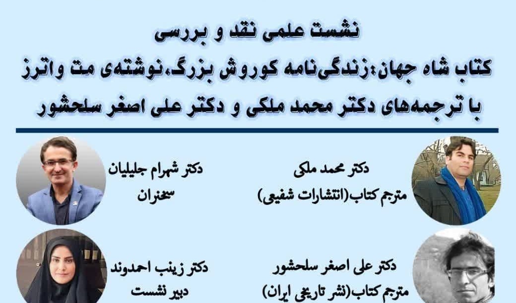 نشست علمی نقد و بررسی کتاب شاه جهان: زندگی‌نامه کوروش بزرگ