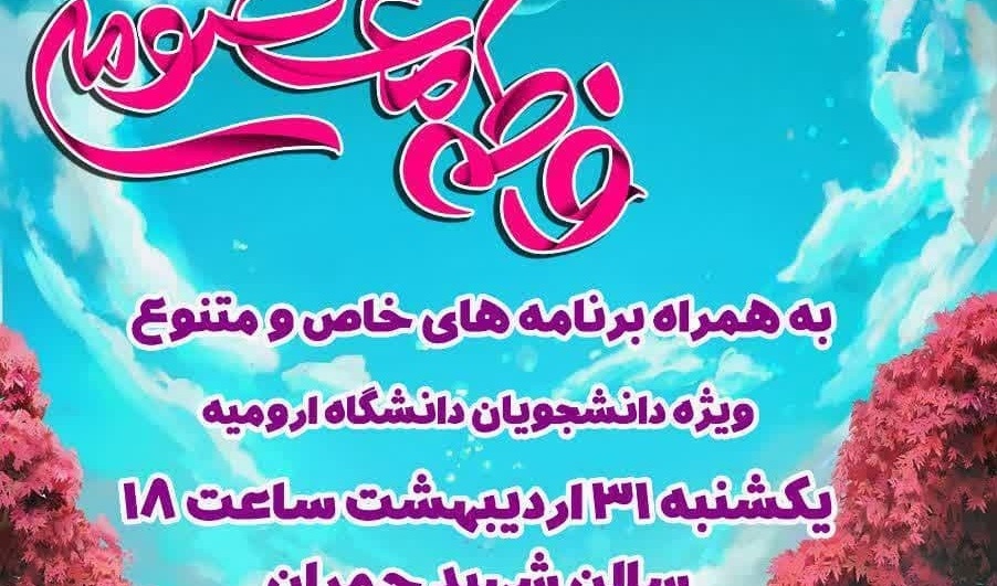 جشن میلاد با سعادت حضرت معصومه (س) 