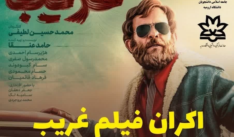 اکران فیلم سینمایی غریب (روایت مسیح مصلح کردستان سردار شهید محمد بروجردی)
