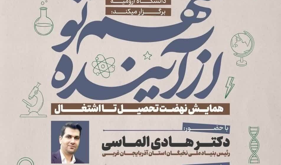 همایش نهضت تحصیل تا اشتغال