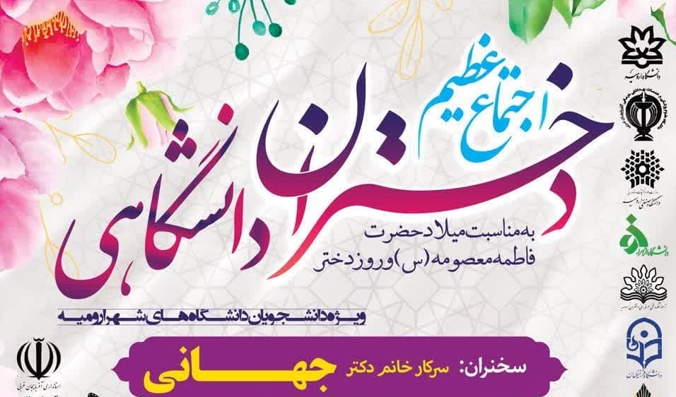 اجتماع عظیم دختران دانشگاهی به‌مناسبت میلاد حضرت فاطمه معصومه (س) و روز دختر