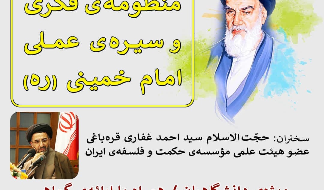 وبینار درآمدی بر منظومه‌ی فکری و سیره‌ عملی امام خمینی(ره)