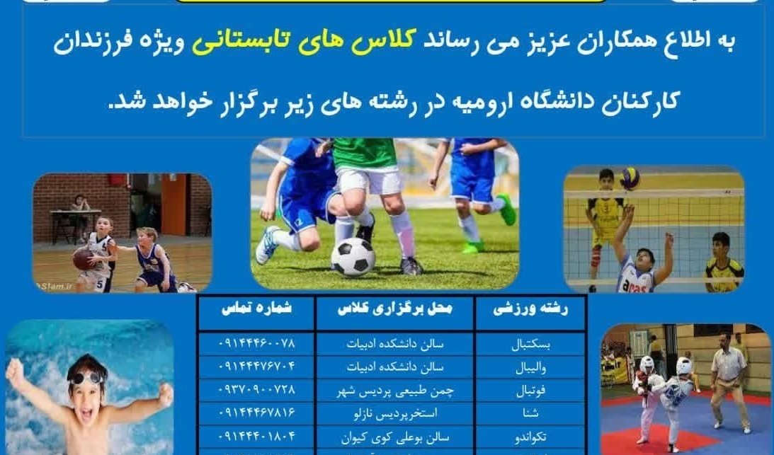 اطلاعیه کلاس های تابستانی فرزندان کارکنان دانشگاه ارومیه