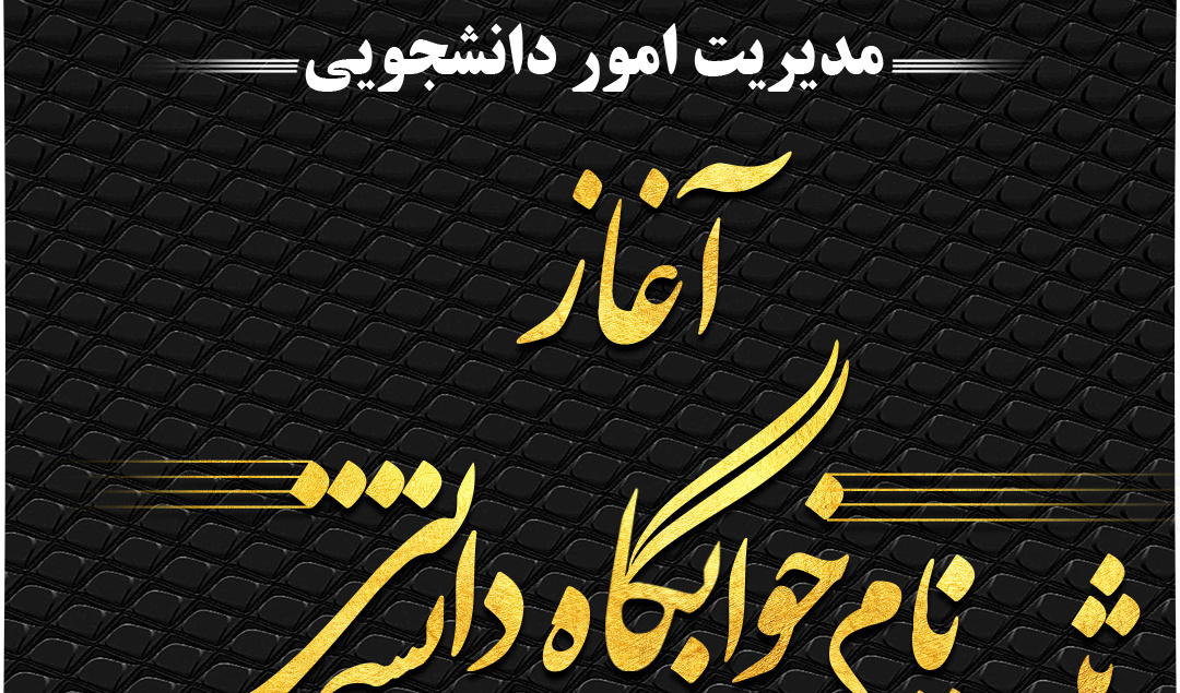 اطلاعیه ثبت‌نام خوابگاه‌های دانشجویی دانشگاه ارومیه