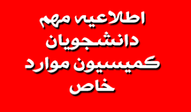 روش‌های پرداخت هزینه درخواست‌های کمیسیون موارد خاص