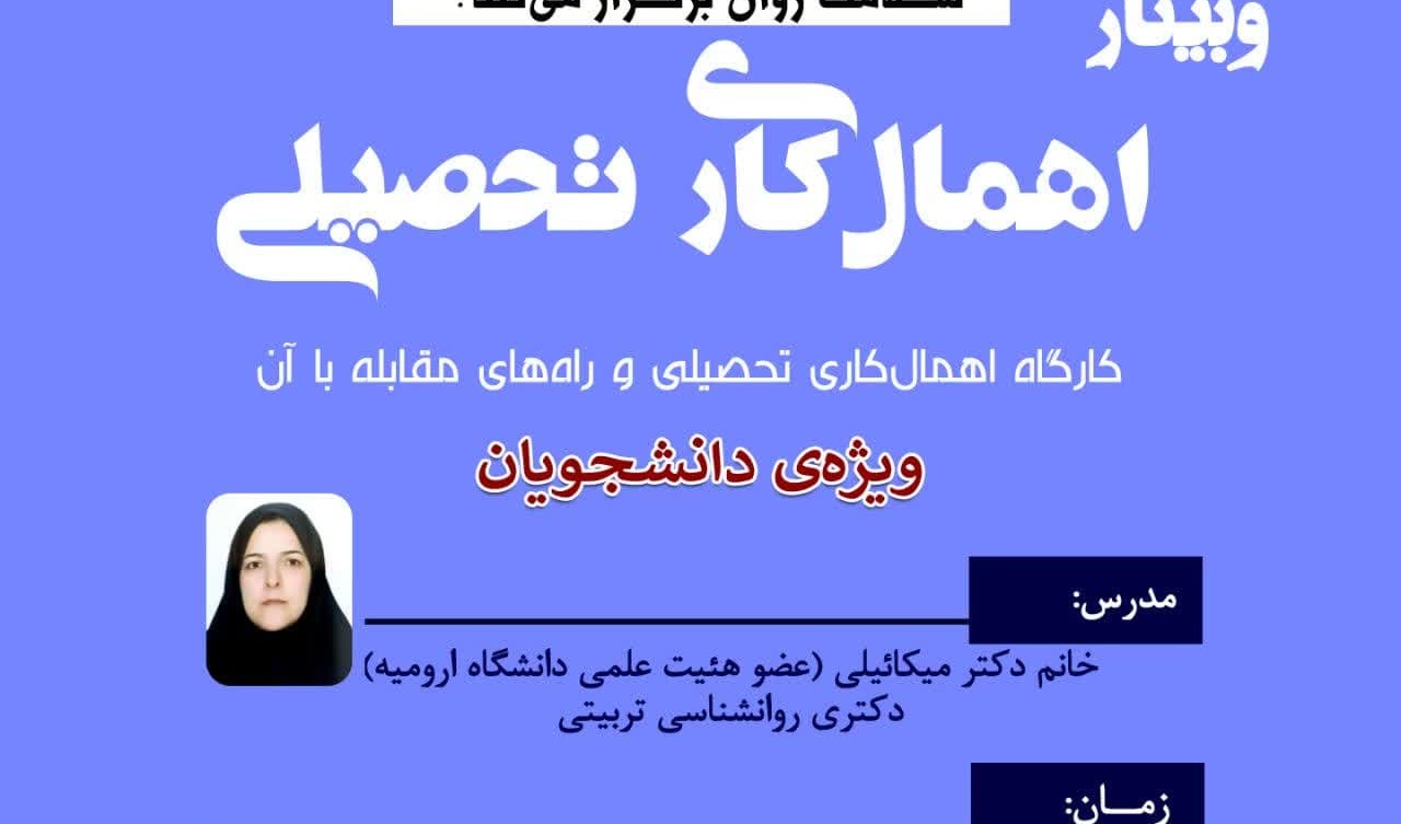  وبینار اهمال کاری تحصیلی و راه‌های مقابله با آن