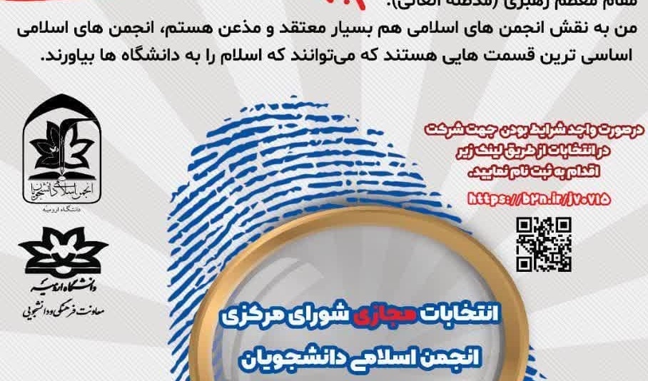 فراخوان انجمن اسلامی دانشجویان دانشگاه ارومیه برای ثبت‌نام در انتخابات شورای مرکزی
