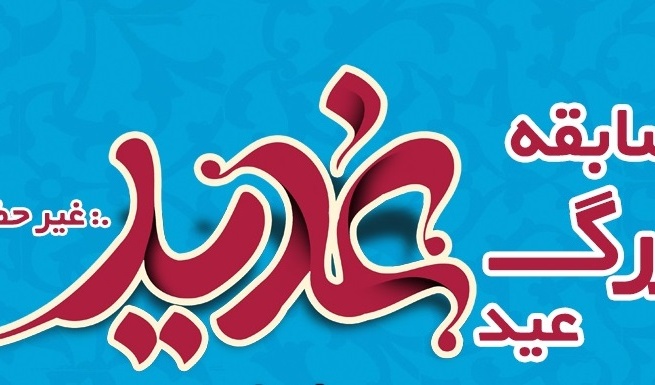 مسابقه عید غدیر خم ویژه دانشگاهیان