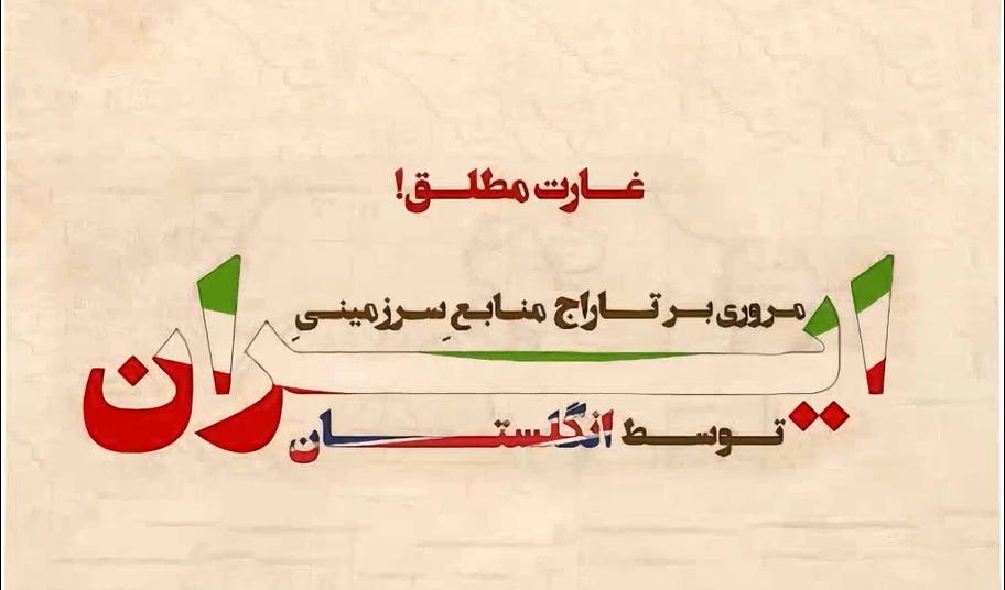 غارت مطلق (مروری بر تاراج منابع سرزمینی ایران توسط انگلیس)