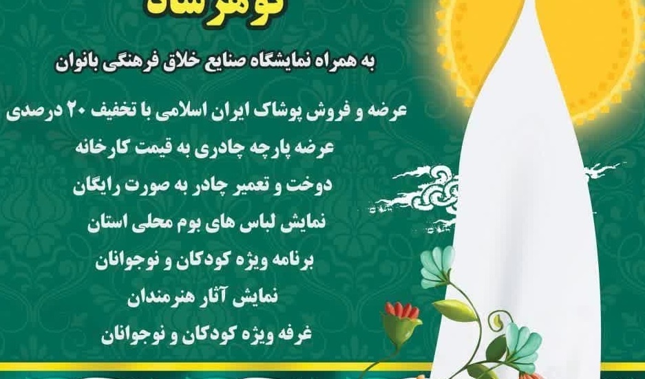  نمایشگاه ملی تخصصی پوشاک ایرانی اسلامی"گوهرشاد"